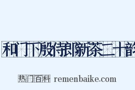和门下殷侍郎新茶二十韵是什么意思的图片